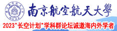 骚货浪叫肏干视频南京航空航天大学2023“长空计划”学科群论坛诚邀海内外学者